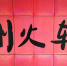 地铁广州火车站D1、D2、D3、E、F、G、H出入口封闭 - 广东大洋网