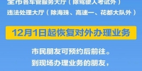 广州交警：12月1日起恢复对外办理部分业务 - 广东大洋网