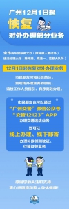 广州交警：12月1日起恢复对外办理部分业务 - 广东大洋网