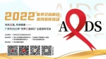 广州市2022年“世界艾滋病日”主题宣传活动举行 - 新浪广东