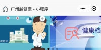 17家医院、5家问诊平台、3家药店汇在广州越健康小程序里 - 广东大洋网