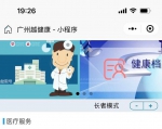 17家医院、5家问诊平台、3家药店汇在广州越健康小程序里 - 广东大洋网