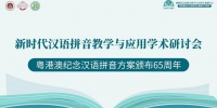 新时代汉语拼音教学与应用学术研讨会 - 华南师范大学