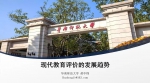 华南师范大学政治与公共管理学院成功举办“基础教育 高质量发展与教育评价改革学术研讨会暨广东省教育评估协会基础教育分会成立大会” - 华南师范大学