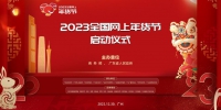 2023全国网上年货节全国统一启动仪式在穗举办 - 广东大洋网