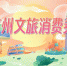 新年大礼包来了！“广州文旅消费券”今晚8点半首轮发放 - 广东大洋网