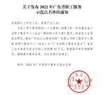 关于发布2022年广东省职工服务示范点名单的通知 - 华南师范大学