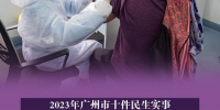 广州免费为老人接种23价肺炎球菌疫苗！这种菌合并新冠危害大 - 广东大洋网