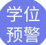黄埔区教育局发布2023年公办小学学位预警 - 广东大洋网
