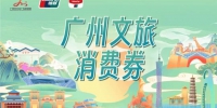 第二轮1000万“广州文旅消费券”16日晚8点半发放 - 广东大洋网