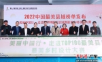2022年度“中国最美县域榜单”发布。通讯员 供图 - 中国新闻社广东分社主办