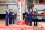 白江消防救援站揭牌进驻。通讯员供图 - 中国新闻社广东分社主办