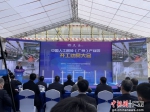 中国人工智能(广州)产业园项目开工动员大会30日举行。 作者 吴秋韵 - 中国新闻社广东分社主办