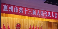 图为惠州市第十三届人民代表大会第三次会议开幕现场 作者 宋秀杰 摄 - 中国新闻社广东分社主办