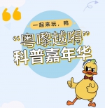 “吴DUCK话唔得”，华南国家植物园首场科普儿童剧来了！ - 广东大洋网