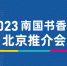2023南国书香节主会场回归琶洲！将于8月下旬举办 - 广东大洋网