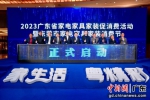 2月27日，2023广东省家电家具家装促消费活动正式启动。通讯员供图 - 中国新闻社广东分社主办