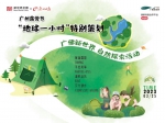 广州露营节“地球一小时”主题活动25日开幕 - 广东大洋网