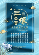 首届“兰缘盛荟”文化旅游艺术周4月9日启动 - 广东大洋网