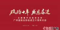 广州金融业协会成立十周年大会举行。通讯员 供图 - 中国新闻社广东分社主办