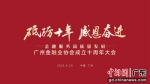 广州金融业协会成立十周年大会举行。通讯员 供图 - 中国新闻社广东分社主办