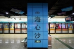 26日APM线海心沙站停止对外服务 - 广东大洋网
