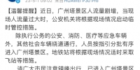 广州海珠警方：广州塔景区人流剧增，将视情况启动临时管控措施 - 广东大洋网