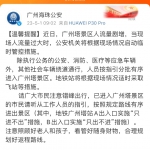 广州海珠警方：广州塔景区人流剧增，将视情况启动临时管控措施 - 广东大洋网
