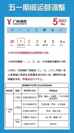 提醒！广州地铁这5条线今日延长1小时，地铁广州南站运营至次日2时 - 广东大洋网