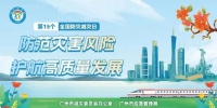 广州2023年全国防灾减灾日主题宣传活动明日举办 - 广东大洋网