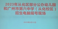 从化部分公办幼儿园、广州六中（从化校区）招生摇号结果公布 - 广东大洋网