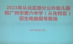 从化部分公办幼儿园、广州六中（从化校区）招生摇号结果公布 - 广东大洋网