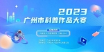 快来报名！2023年广州市科普作品大赛开始啦 - 广东大洋网