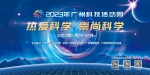 一大波免费、硬核的科普活动来袭！广州科技活动周于本周六开幕 - 广东大洋网