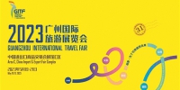 第31届广州国际旅游展今日开幕 - 广东大洋网