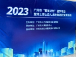 广州正式启动2023年“菁英计划”留学项目申报 - 广东大洋网