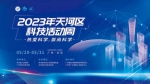 面向公众的科技盛会，2023年天河区科技活动周5月20日启动 - 广东大洋网