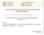 定了！广州继续实施“开四停四”，有效期延长至2024年6月30日 - 广东大洋网