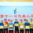 广州市第十一届残疾人运动会群体项目比赛成功举办 - 广东大洋网