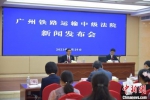 29日，广州铁路运输中级法院在广州召开新闻发布会。　邱柯鑫 摄 - 中国新闻社广东分社主办