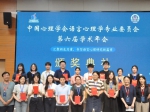 中国心理学会语言心理学专业委员会第六届学术年会成功举办 - 华南师范大学