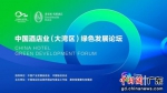中国酒店业(大湾区)绿色发展论坛在广州举行。通讯员 供图 - 中国新闻社广东分社主办