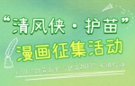 广州市第二届“清风侠·护苗”漫画征集活动开始啦 - 广东大洋网
