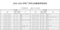 广州市教育局印发2023-2024学年普通中小学校校历通知 - 广东大洋网
