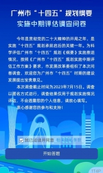 广州市“十四五”规划实施时间过半，邀您提出宝贵意见 - 广东大洋网