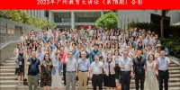 科学技术与社会研究院成功举办2023年广州教育大讲坛（第78期） - 华南师范大学