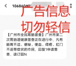 广州卫健委：小心“李鬼”！收到这种短信要注意识别 - 广东大洋网