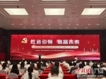 广州荔湾区非公企业党建“红链计划”工作推进大会。许青青 摄 - 中国新闻社广东分社主办
