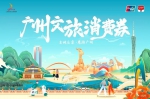 首批千万元！广州文旅消费券7月22日晚8点正式发放 - 广东大洋网