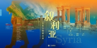 “叙利亚古代文物精品展”来广州开展了 - 新浪广东